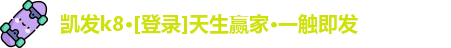 凯发k8·[登录]天生赢家·一触即发